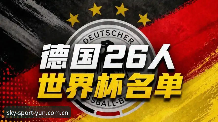 德国队世界杯大名单最新动态：40岁诺伊尔重返国家队，云体育平台入口独家解析