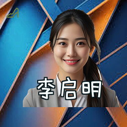 李启明