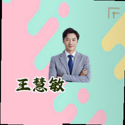 王慧敏